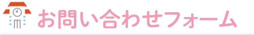 お問い合わせフォーム