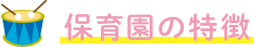 保育園の特長
