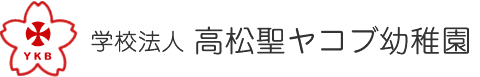 連携幼稚園：学校法人高松聖ヤコブ幼稚園