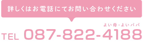 詳しくはお電話にてお問い合わせください TEL 087-822-4188