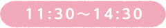 11:30〜14:30