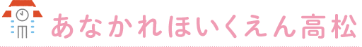 あなかれほいくえん高松
