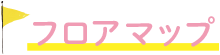 フロアマップ