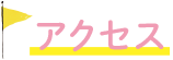 アクセス