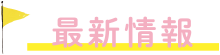 最新情報
