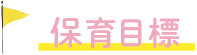 保育目標