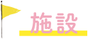 施設