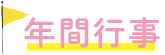 年間行事